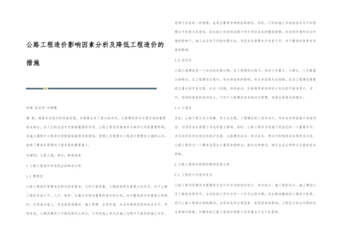 公路工程造价影响因素分析及降低工程造价的措施.docx