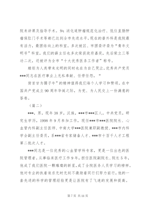 医院优秀共产党员事迹材料.docx