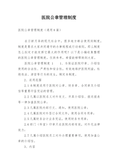 医院公章管理制度.docx