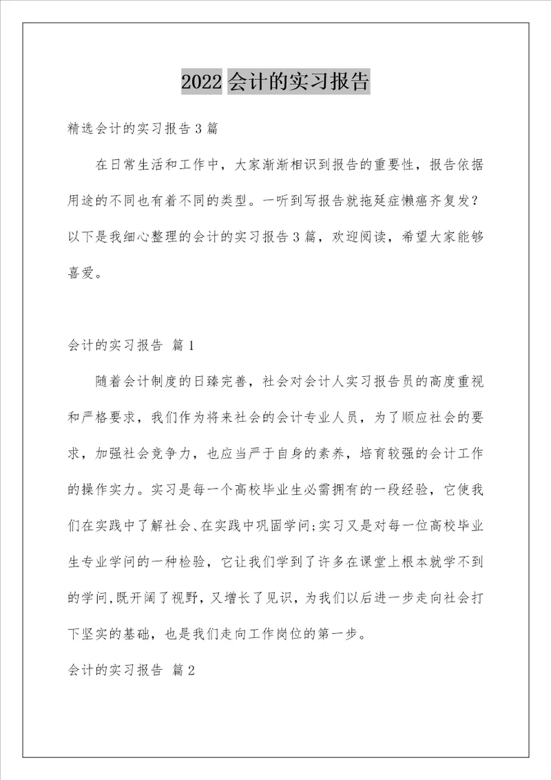 2022会计的实习报告 69