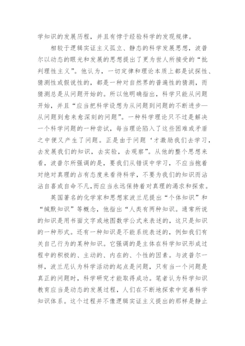 基于哲学视域的科学教育反思浅析论文.docx