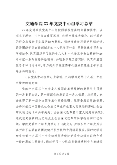 交通学院某年党委中心组学习总结.docx