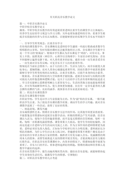 【精编】有关职ۥ高音乐教学论文精选.docx