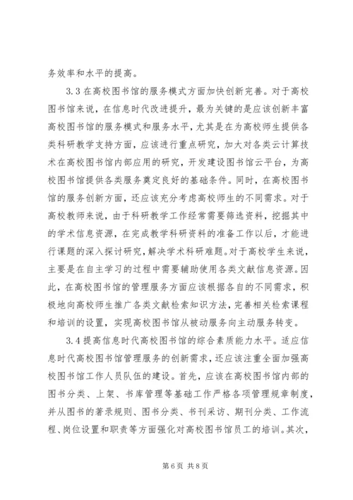 信息时代高校图书馆管理研究.docx