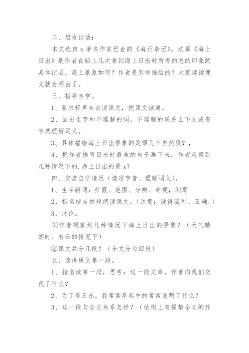 海上日出教学设计.docx