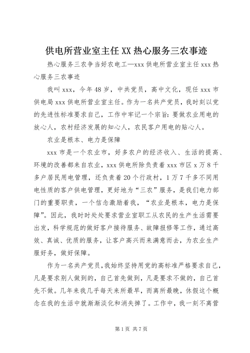 供电所营业室主任XX热心服务三农事迹 (3).docx