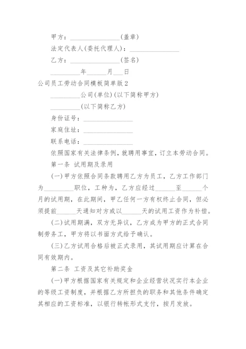 公司员工劳动合同简单版.docx