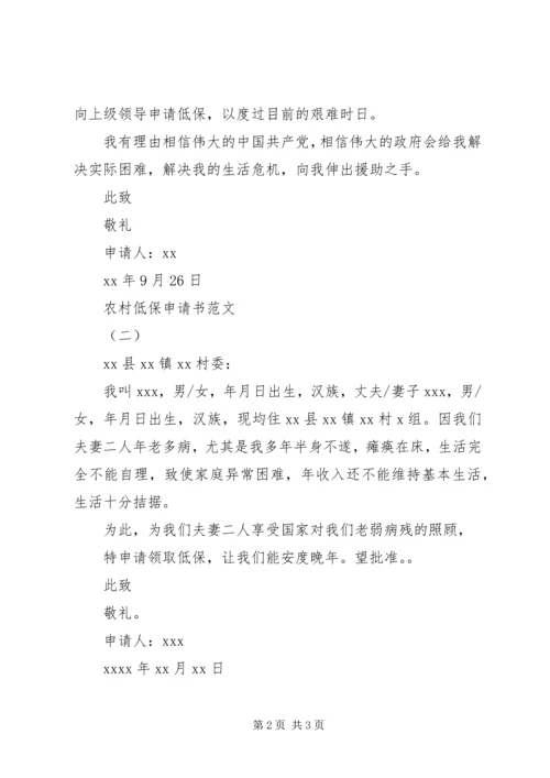 农村低保申请书范文3篇.docx
