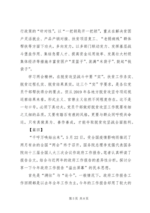学习贯彻两会精神有感6篇.docx