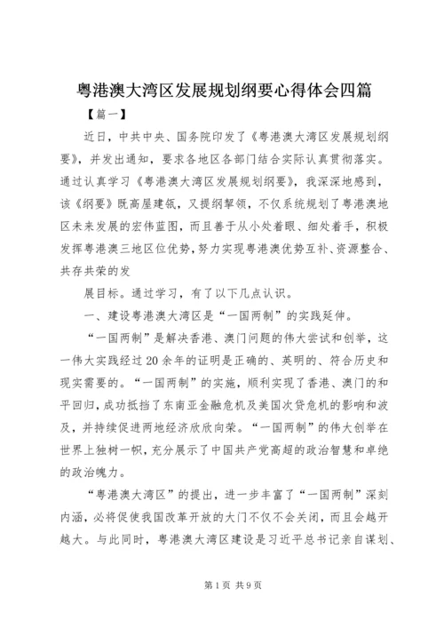 粤港澳大湾区发展规划纲要心得体会四篇.docx