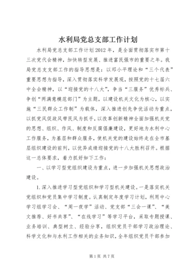 水利局党总支部工作计划.docx