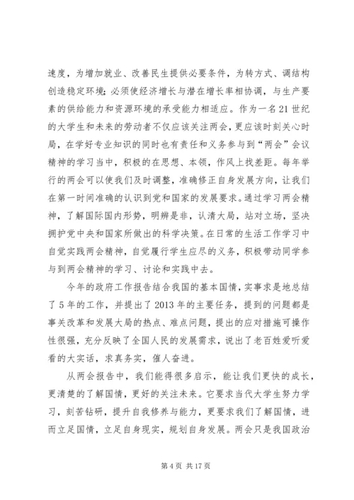 关于十八大与两会精神及其对大学学习的指导意义.docx