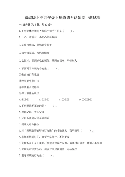 部编版小学四年级上册道德与法治期中测试卷加答案解析.docx