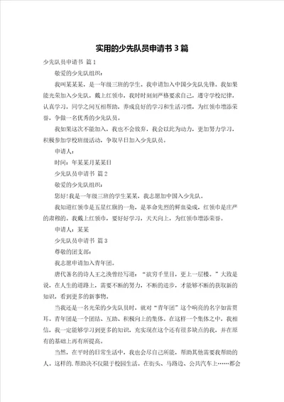 实用的少先队员申请书3篇