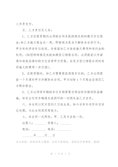简洁版单位车位租赁合同模板.docx
