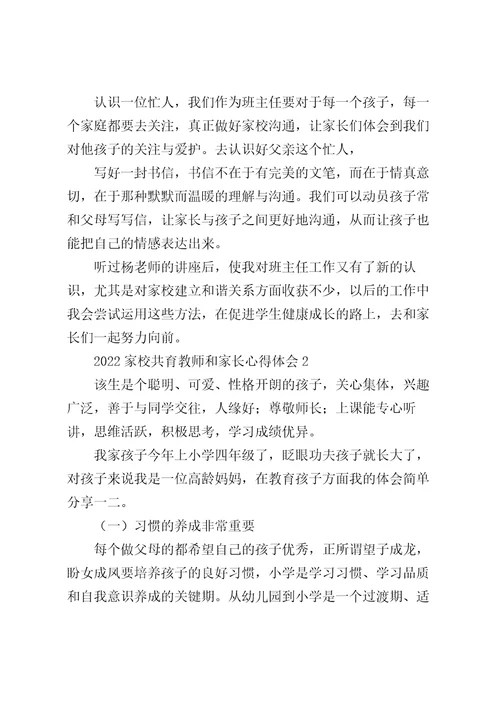 2022家校共育教师和家长心得体会