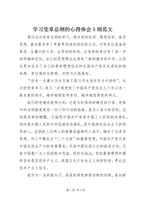 学习党章总纲的心得体会5则范文 (3).docx