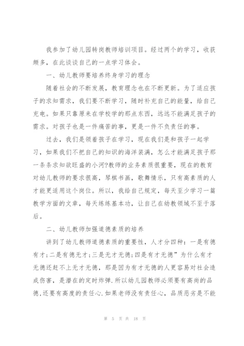 幼儿园教师培训学习心得范本十篇.docx