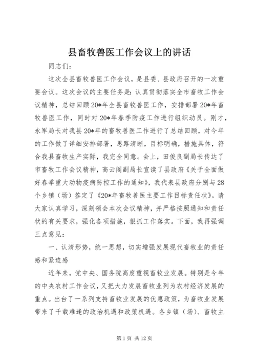 县畜牧兽医工作会议上的讲话 (2).docx