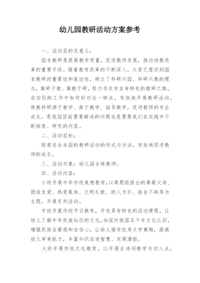 幼儿园教研活动方案参考.docx