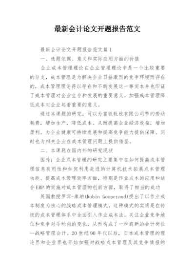 最新会计论文开题报告范文.docx