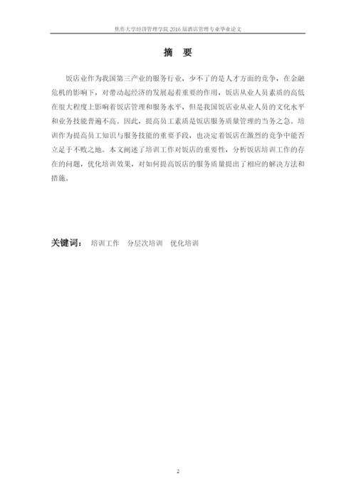 酒店管理毕业论文-浅谈东郊宾馆员工培训存在问题及对策.docx