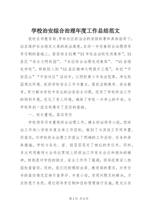 学校治安综合治理年度工作总结范文.docx