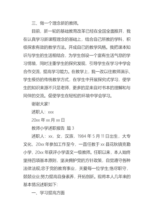 教师小学述职报告集合五篇