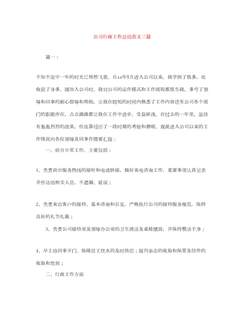 2022公司行政工作总结范文三篇.docx