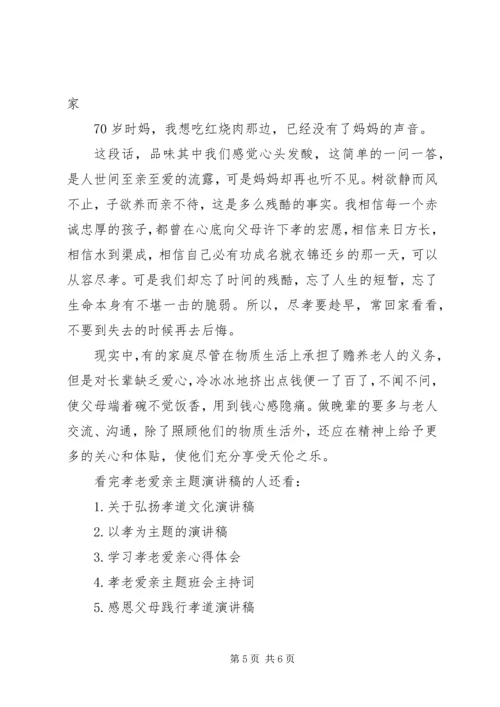 孝老爱亲主题演讲稿优秀篇 (2).docx