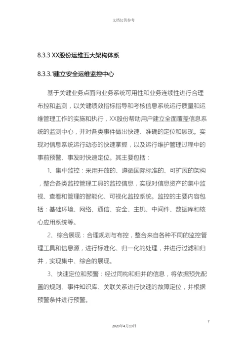 IT运维信息安全方案.docx