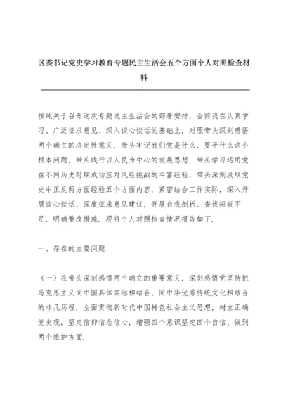 区委书记党史学习教育专题民主生活会五个方面个人对照检查材料.docx