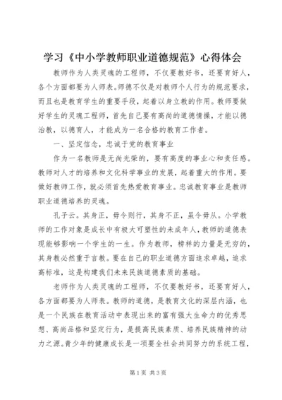 学习《中小学教师职业道德规范》心得体会 (20).docx