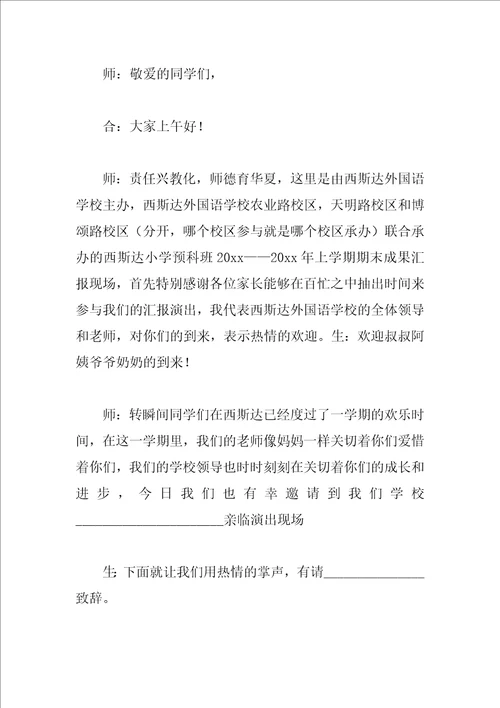 学校期末汇报演出活动主持词