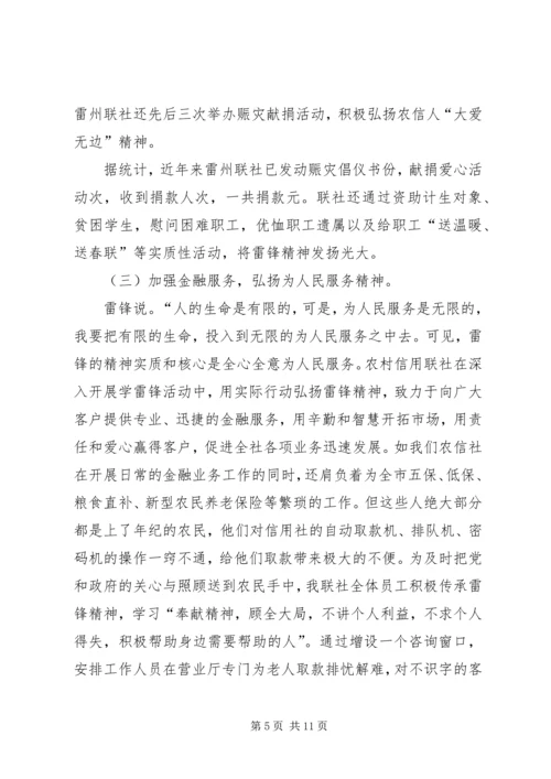 信用联社学习弘扬雷锋精神调研报告.docx