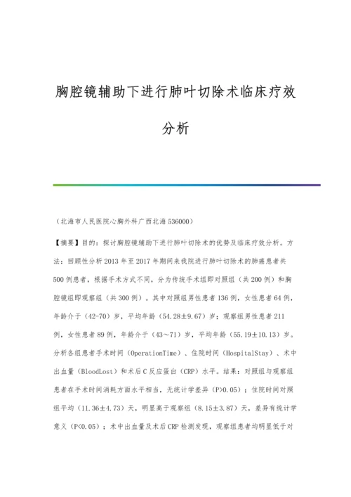 胸腔镜辅助下进行肺叶切除术临床疗效分析.docx