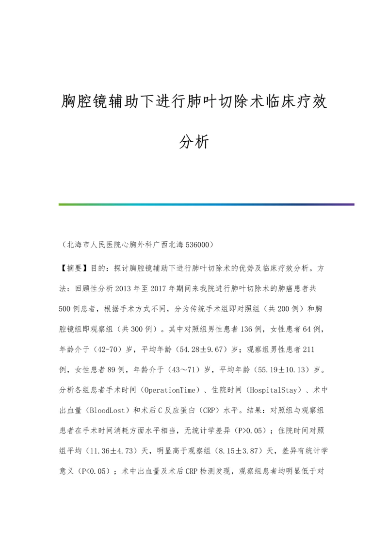 胸腔镜辅助下进行肺叶切除术临床疗效分析.docx