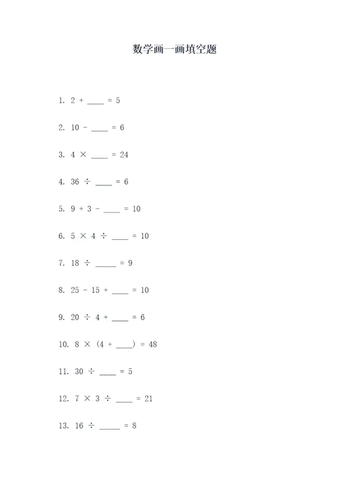 数学画一画填空题