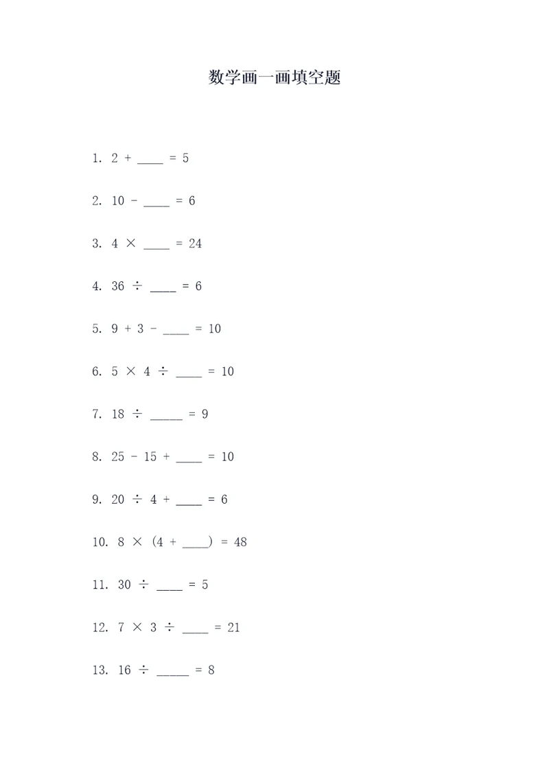 数学画一画填空题