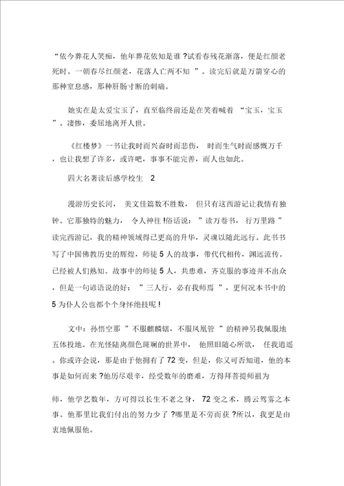 四大名著读后感小学生六篇