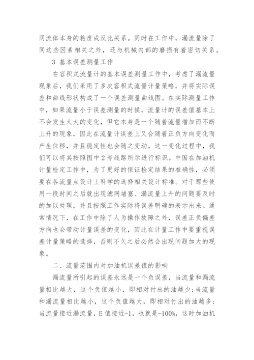 浅析流量对加油机误差的影响的论文.docx