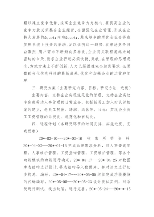 软件论文开题报告精编.docx