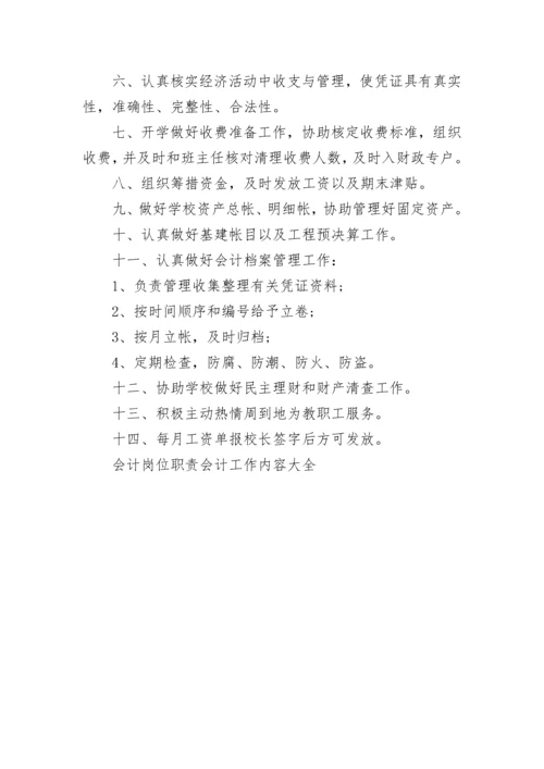 会计岗位职责会计工作内容大全.docx
