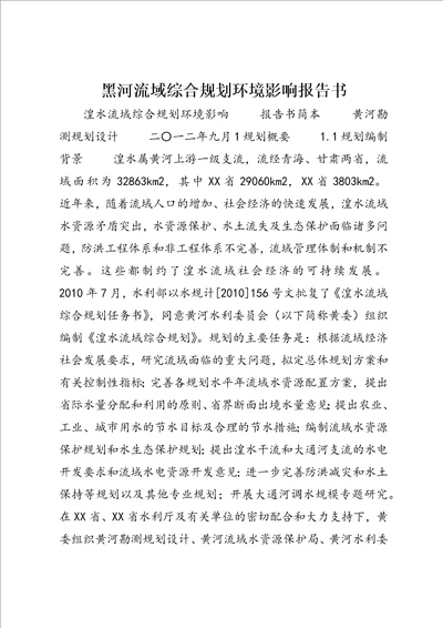 黑河流域综合规划环境影响报告书