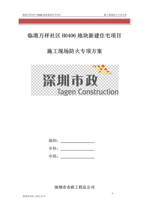 施工现场防火专项方案.docx