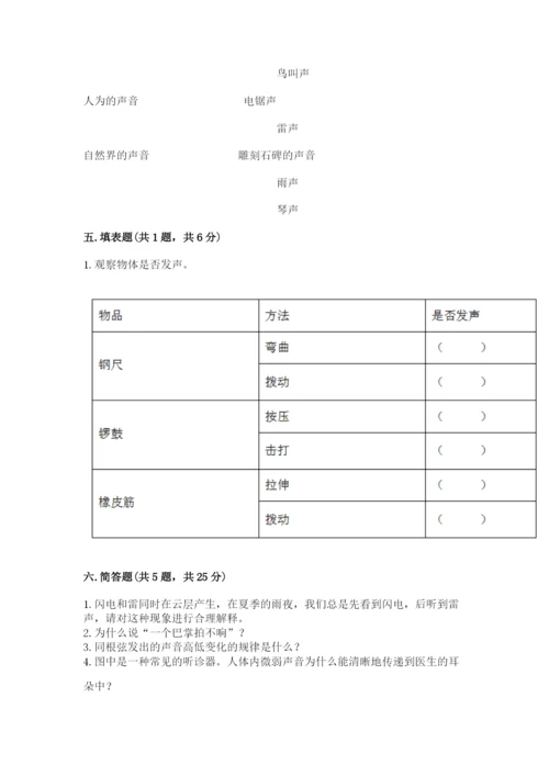 教科版 科学四年级上册第一单元声音测试卷（历年真题）word版.docx