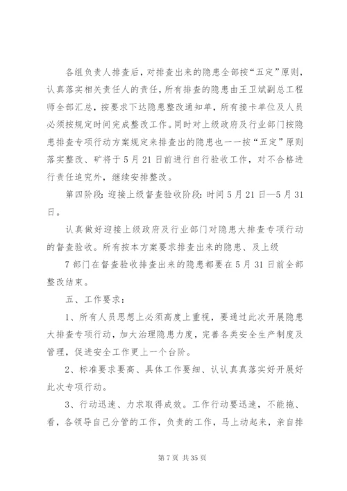 戛达煤矿安全生产隐患治理专项行动实施方案.docx