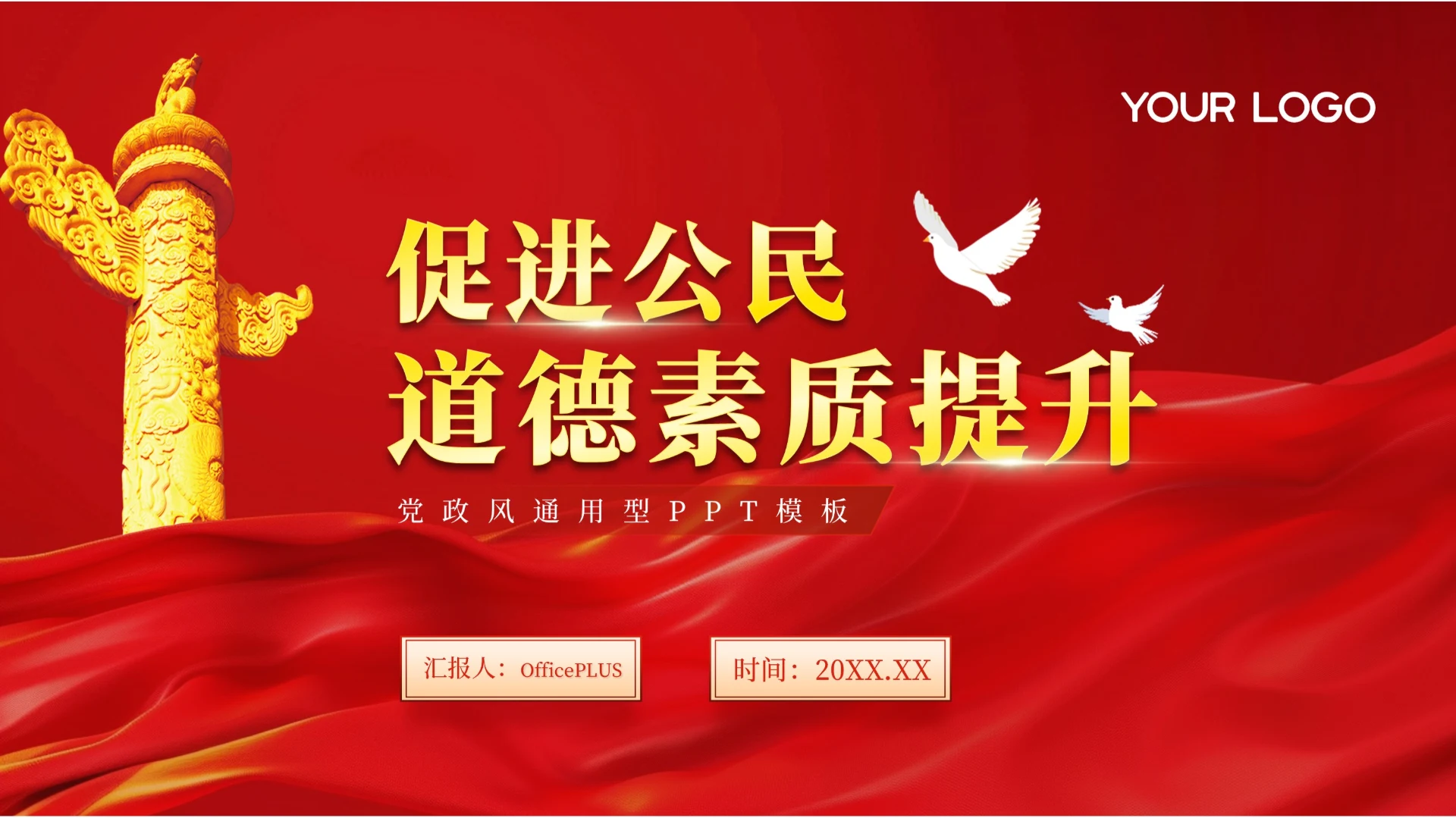 红色党政风促进公民道德素质提升PPT模板