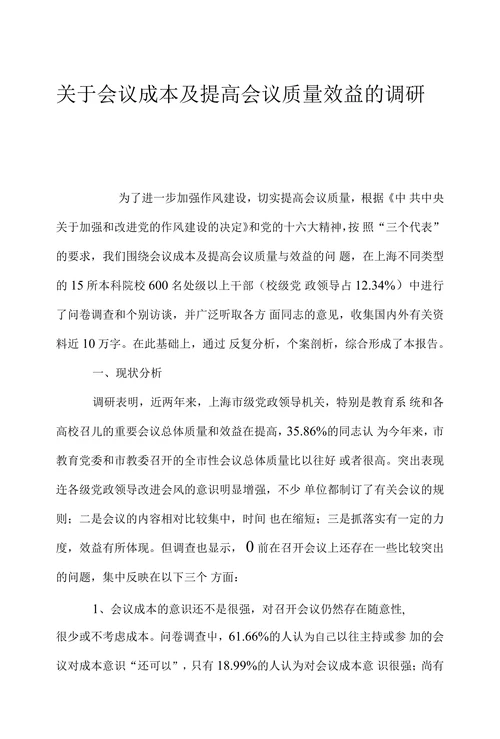 关于会议成本及提高会议质量效益的调研