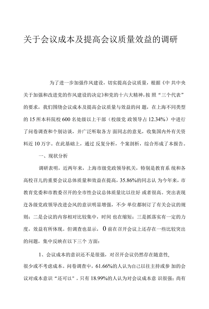 关于会议成本及提高会议质量效益的调研